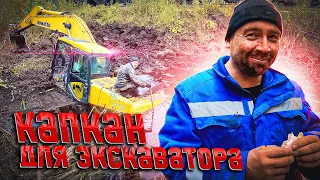 Капкан для экскаватора!