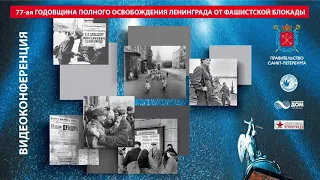 Телеконференция по случаю 77-ой годовщины полного освобождения Ленинграда от фашистской блокады