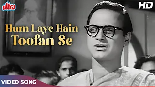 Hum Laye Hain Toofan Se Kashti HD - Mohammed Rafi Old Songs - Jagri 1954 - Deshbhakti Song