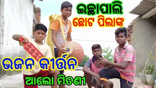 ଆଲୋ ମିତଣୀ | Alo mitani khetramani sonu nigam old odia bhajan | Ichhapali kirtan party | aamar tv😲