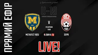 Live! U-19: Металіст 1925 - Зоря. 10-й тур