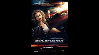 Восьмерка. Русский трейлер 2013