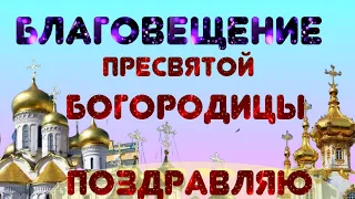 С БЛАГОВЕЩЕНИЕ ПОЗДРАВЛЯЮ  радуйся Благодатная пресвятая Богородица