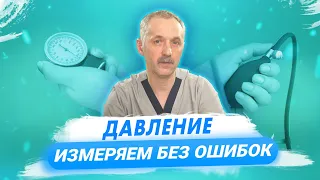 Как правильно измерять давление? / Доктор Виктор