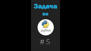 💡Задачи по питону # 5💡  войти в айти  как изучать айти самостоятельно питон🐍