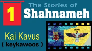 Kaikavus  ( keykawoos ) The famous story of Shahnameh in the language of symbolic animation