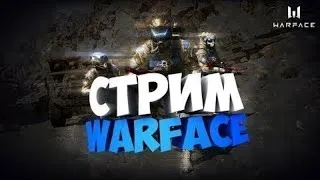 warface ! стрим сервер:Браво,Альфа,Чарли!!!