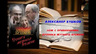 Аудиокнига, История, Дом с привидениями  Хроника мутного времени - Александр Бушков