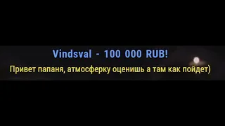 ПАПИЧУ ЗАДОНАТИЛИ 100К