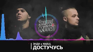 Marul x Энди - Достучусь