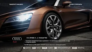 Описание Audi R8 Spyder 5.2 FSI Quattro (NFS Hot Pursuit 2010)