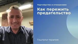 Как пережить предательство? Измена. Предательство. Как пережить измену?