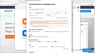 БЕЗПЛАТНІ ВІДЕОКОНФЕРЕНЦІЇ - ZOOM - налаштування запланованої відеоконференції