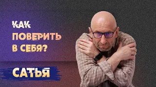 Сатья. Как поверить в себя.