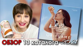 ОБЗОР 13 КАТАЛОГА ОРИФЛЭЙМ