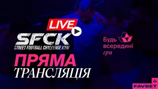LIVE | Поле 1 | 20-08-2022  | "ДОБРОГО ВЕЧОРА, МИ З SFCK" - турнір з футзалу на траві