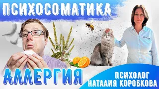 Аллергия Психосоматика