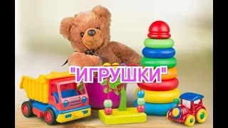 Красивая музыка "Игрушки"