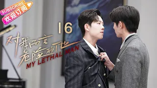 [Multi-sub]《对我而言危险的他》第16集｜李墨之 樊治欣 李奕臻 常喆宽 My Lethal Man EP16【捷成华视偶像剧场】