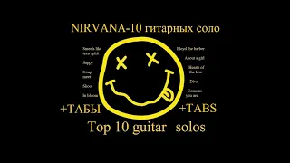 Top 10 solos Nirvana/Топ 10 соло Нирваны ,табы/tabs, how to play/как играть