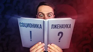 Соционика - лженаука? Cоционика