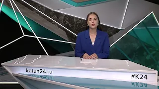 Новости Алтайского края 24 июля 2023 года, выпуск в 6:35