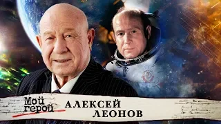 Алексей Леонов. Мой герой | Центральное телевидение