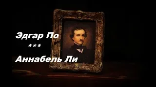 Аннабель Ли | Эдгар По