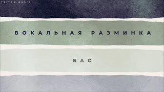 МАСТЕРСКАЯ ВОКАЛА - Вокальная разминка (БАС)