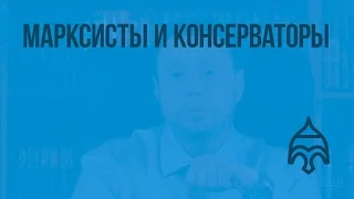 Общественное движение в 80 - 90-х гг. XIX в. Марксисты и консерваторы. Видеоурок по истории России