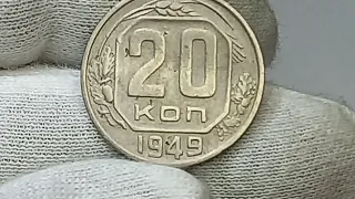 20 копеек 1949 года. Ленинградский монетный двор