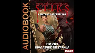 2003849 Алефиренко Александр "Миры Артёма Каменистого. S-T-I-K-S. Пират. Красавчик без глянца"