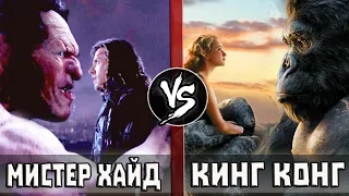 Кинг Конг (2005) VS Мистер Хайд (Ван Хельсинг 2004)