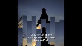 "Схаменіться брати!"сл.Дудник М.П.,муз.Мацько Ю.М.,уривок