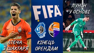 FIFA підставила Динамо і Шахтар / Втеча СОЛОМОНА / Лунін знову грає за Реал / Футбольні новини
