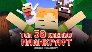 лучшие клипы майнкрафт топ 50 клипов майнкрафт песени про Minecraft  minecraft song Part1