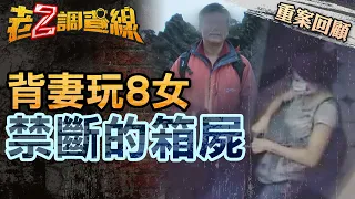 【案232】忤惡!已婚官員背妻吃8女 真"時間管理大師"卻離奇人間蒸發.. @cti52OZ