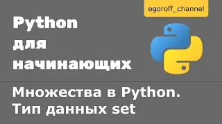 31 Множества в Python. Тип данных set