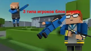 3 типа игроков в блок страйк найди себя 😹-block strike