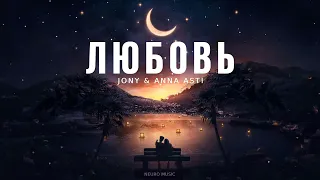 JONY & ANNA ASTI - Любовь (Песня 2023)