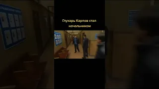 глухарь, Карпов стал , начальником..