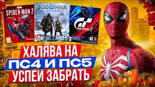 🎁 ХАЛЯВА НА PS4 и PS5 . SONY РАЗДАЮТ ИГРЫ БЕСПЛАТНО | РАЗДАЧА ИГР. ПОЛУЧАЕМ ИГРЫ БЕСПЛАТНО