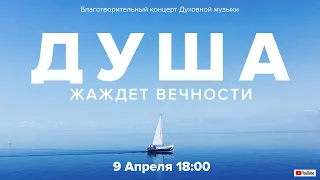 Благотворительный концерт ДУША ЖАЖДЕТ ВЕЧНОСТИ | 18:00