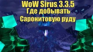 Где добывать Саронитовую Руду WoW Sirus 3.3.5