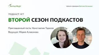 Подкаст Школы трекеров — Сезон 2, Эпизод 7 с Константином Тарасовым