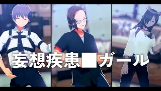 【ニート部MMD】妄想疾患■ガール【KUN,とーます,いにん/50人クラフト】