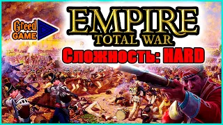 Empire Total War ▣ Тактика и Стратегия ➥ 1