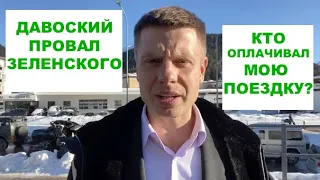 Гончаренко из Давоса: Зеленский Президент Украины или вассал Путина?