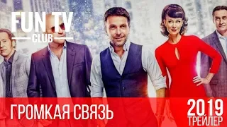 Громкая связь - Русский Трейлер 2019 Тизер в Кино с 21 Февраля 2019