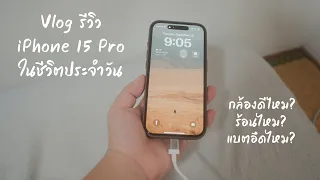 (VLOG) รีวิว iPhone 15 Pro แบบใช้งานจริงๆ ในชีวิตประจำวัน แบตจะอึดเท่า 13 / 14 Pro ไหม มาดูกัน